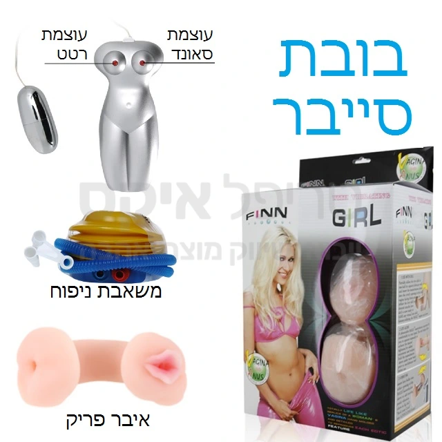 דגם חדש לבובה הריאליסטית המתנפחת. גודל טבעי, בעלת איברי מין, עשויים סיליקון סייבר. הבובה בגוון עור שמנת.סייבר הנו חומר הנו גמיש ונקבובי דמוי עור אדם, שמגיע מיידית לחום הגוף. לבובה איברי מין ריאליסטיים, נרתיק דמוי ואגינה ריאליסטית, וכן פי טבעת (רקטום) בעל נרתיק. ייחודי - איברי המין ניתנים לפירוק לצורך שימוש כאיבר מין נשי רגיל-ללא הבובה. למוצר מנועי רטט איכותיים וחזקים במיוחד המורכבים בכיסים מיוחדים באיברי המין של הבובה (כולל סאונד גניחה) בנוסף, למנועי רטט מתג לכיוון ושליטה על העוצמה לגירוי מדוייק של העטרה וגוף האיבר. המוצר מגיע בצירוף משאבה לניפוח קל במיוחד!